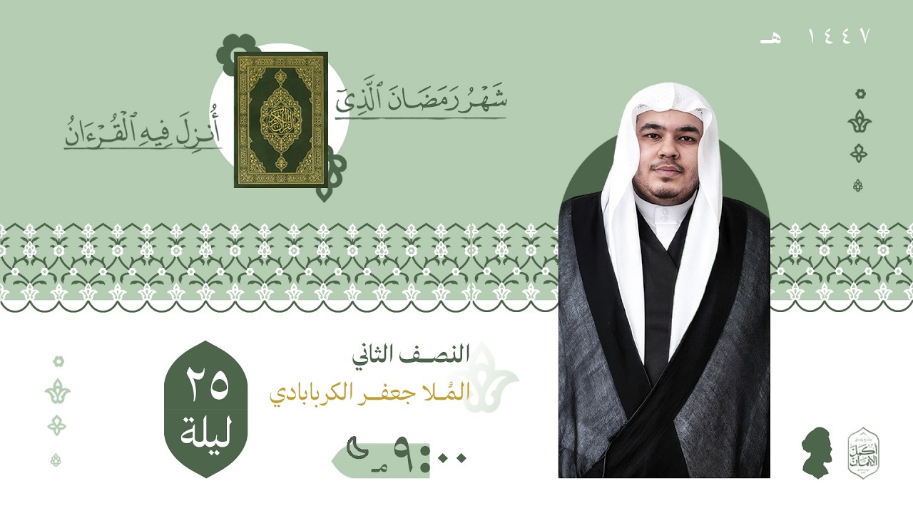 الخطيب ملا جعفر الكربابادي |  ليلة 25 من شهر رمضان لعام 1447هـ