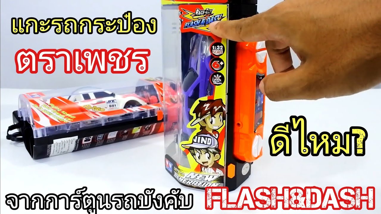 รถกระป๋องตราเพชร จากการ์ตูน FLASH&DASH ดริฟท์สายฟ้า /Seekang Toy