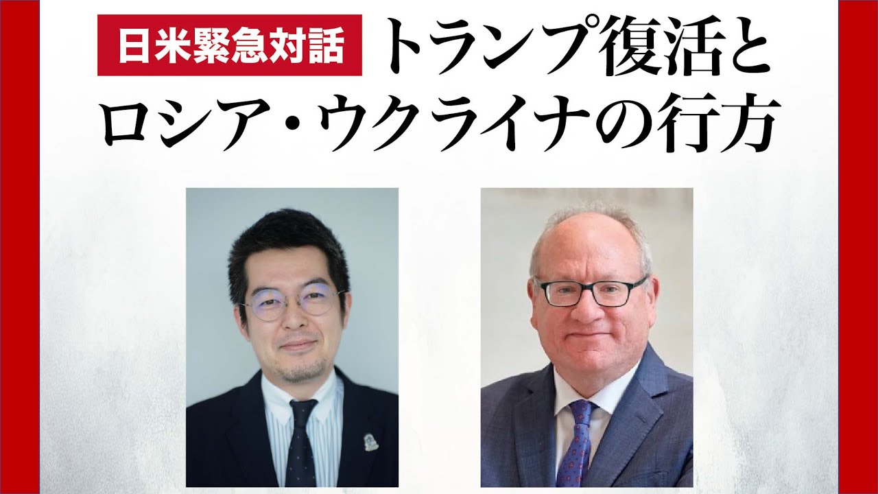 日米緊急対話「トランプ復活とロシア・ウクライナの行方」（マイケル・キメッジ、小泉悠）