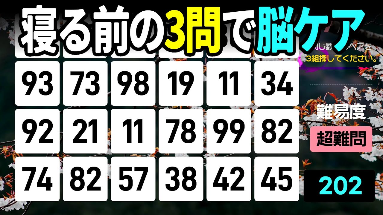 【認知症予防】寝る前の3問！良い夢が見られるリラックス脳活高齢者向けの楽しい数字探し脳トレ【中級、上級、超上級】