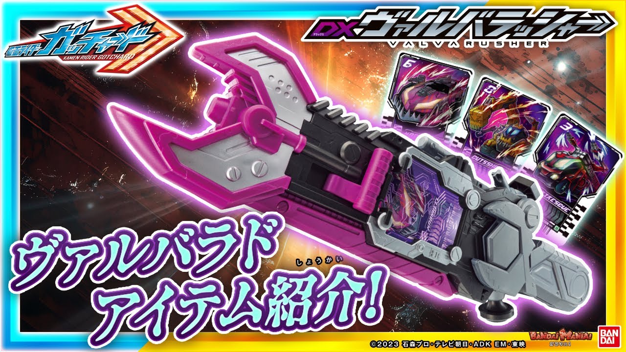 【仮面ライダーガッチャード】【バンダイ公式】ヴァルバラドに変身＆必殺技!!「DXヴァルバラッシャー」、「DXヴァルバラドローバックル」をレビュー!!【バンマニ!】