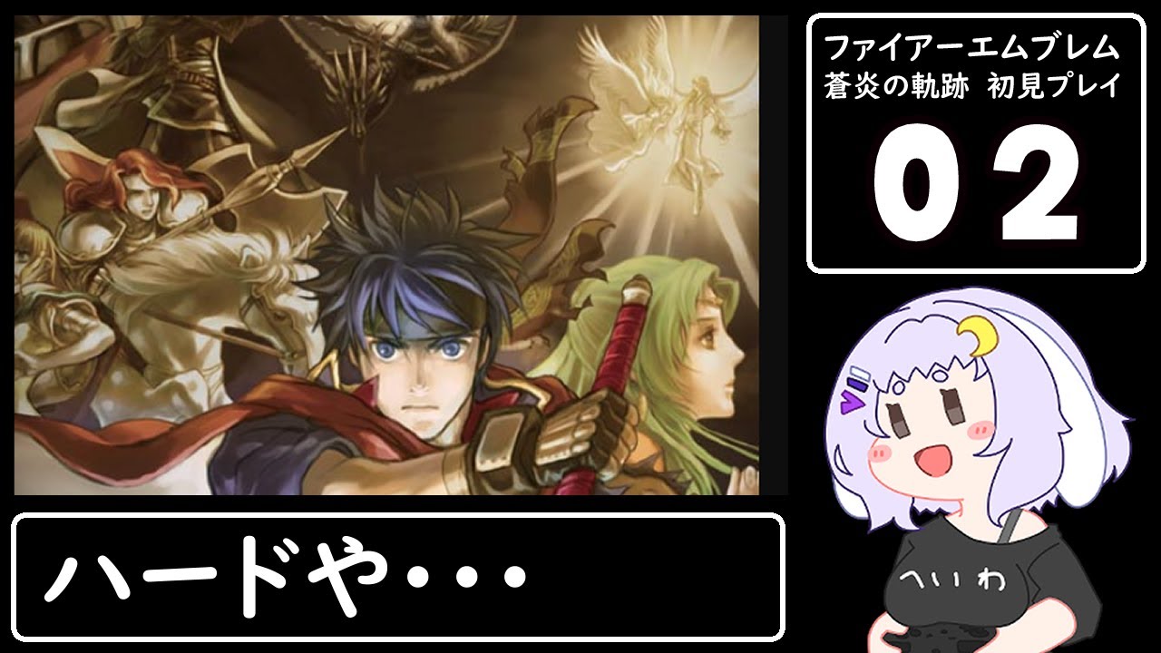 【FE蒼炎の軌跡ハード】02 おいおい、グレイル傭兵団はいつから託児所になったんだぁ？【ファイアーエムブレム】