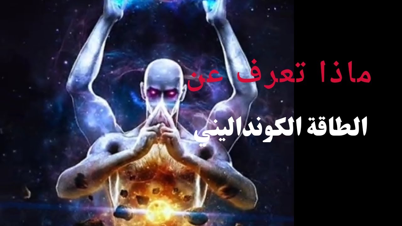 اهم أعراض طاقة الكونداليني