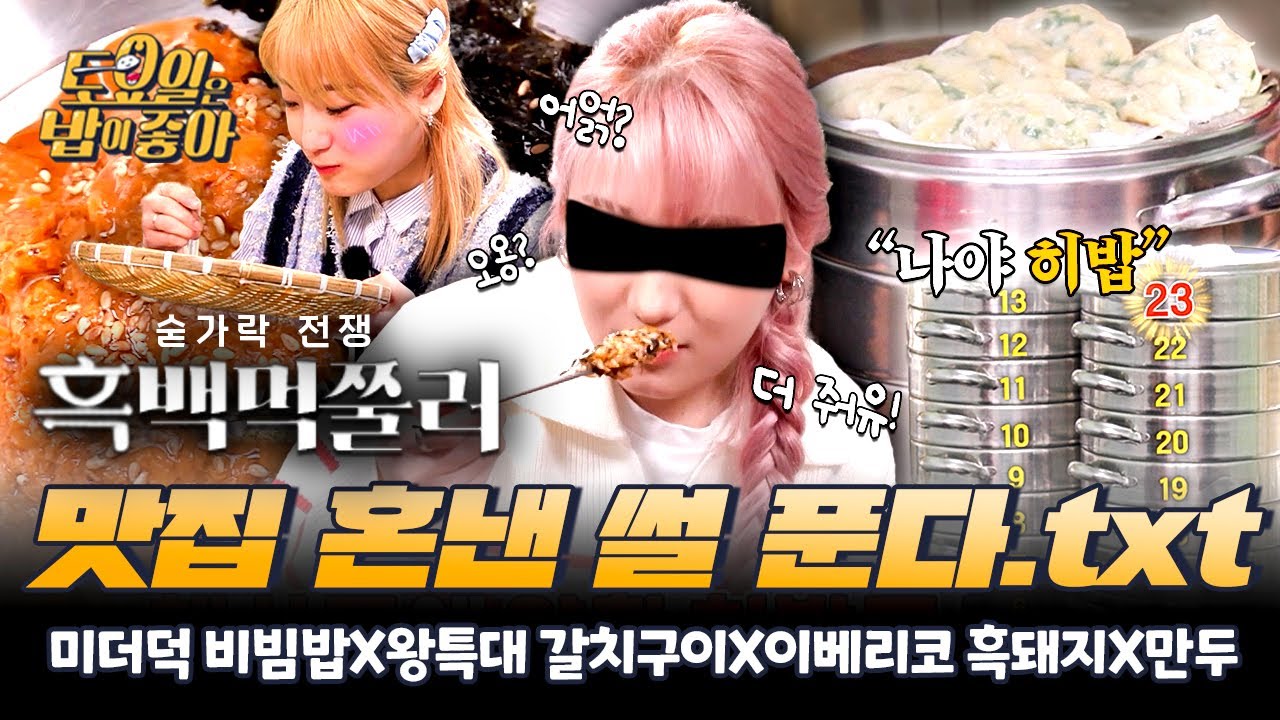 🥄 만두가 even하게 익었네요🥟 만두 280개의 위엄😋 흑백요리사들도 떨게 만드는 히밥의 먹력 모음ZIP | #토밥좋아 #밥추천