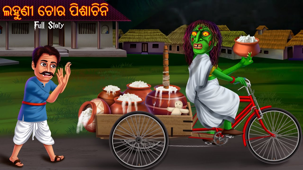 ଲହୁଣୀ ଚୋର ପିଶାଚିନି | Lahuni Chora Pishachini | Pishachini Odia Stories | Odia Comedy| Odia Stories