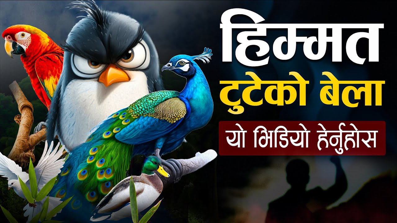 यी ५ चराहरु जस्ले तपाईलाई हिम्मत दिनेछन | Best Powerful Nepali Motivational Video