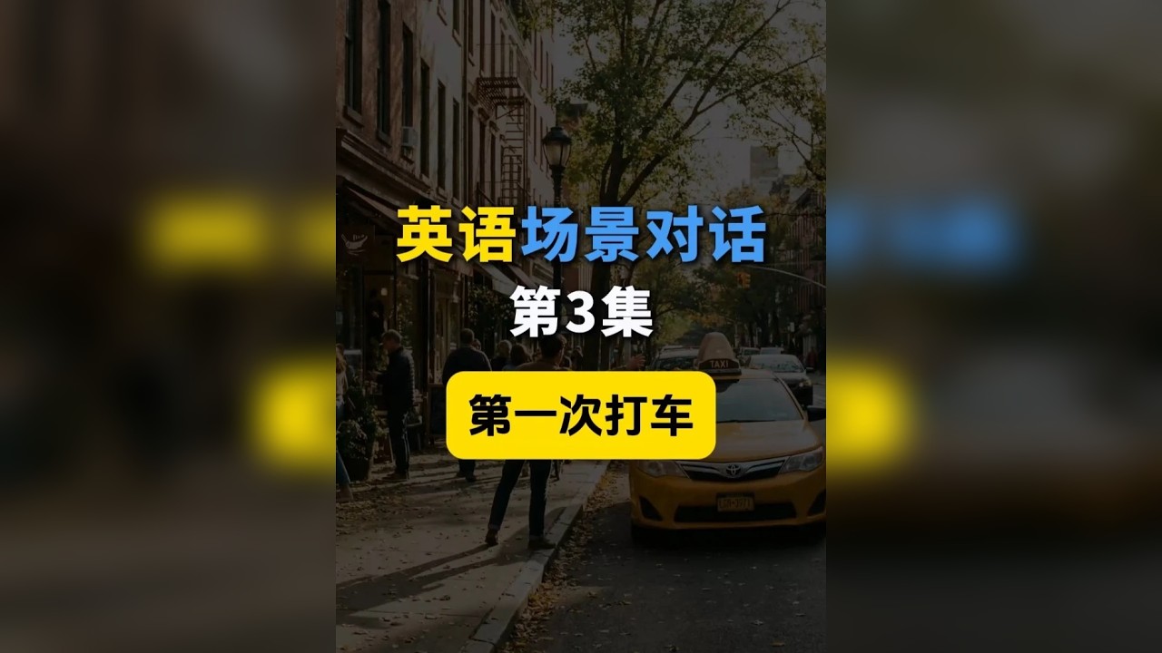 每天一个英语场景对话 第一次用英语打车