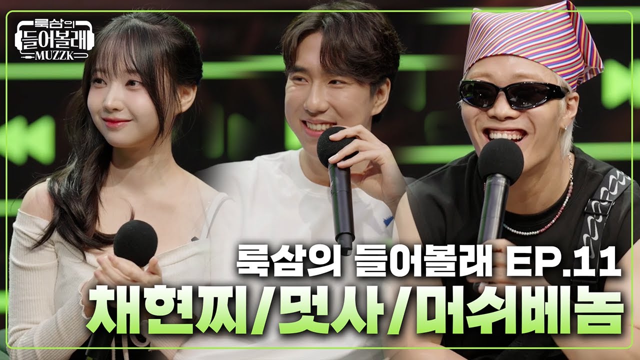 빠에 '그 부분' 라이브로 된다는게 사실인가요? | with. 채현찌 X 멋사 X 머쉬베놈 [치지직 공식 방송 : 룩삼의 들어볼래 MUZZK]