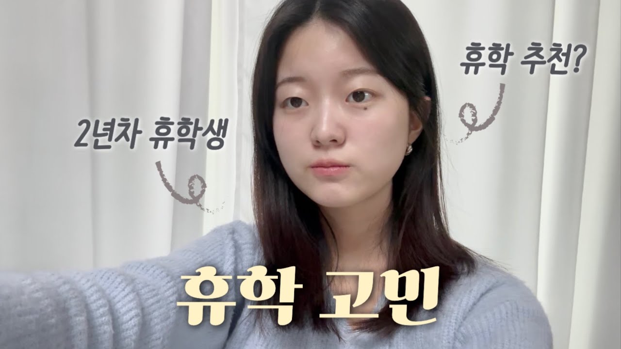 개강 전 고민 필수! 휴학을 고민하는 당신에게🧚‍♀️
