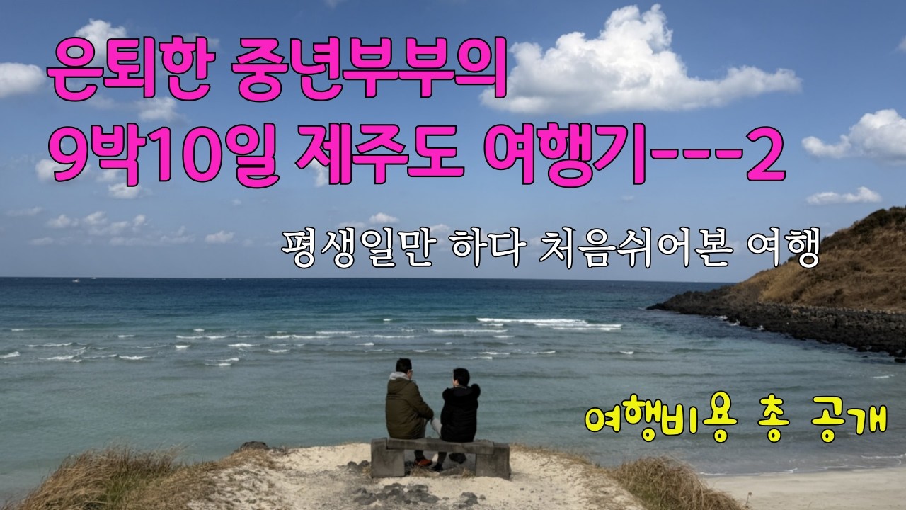 퇴직하고 아무런 계획없이 9박10일 예정으로 제주에 왔습니다.