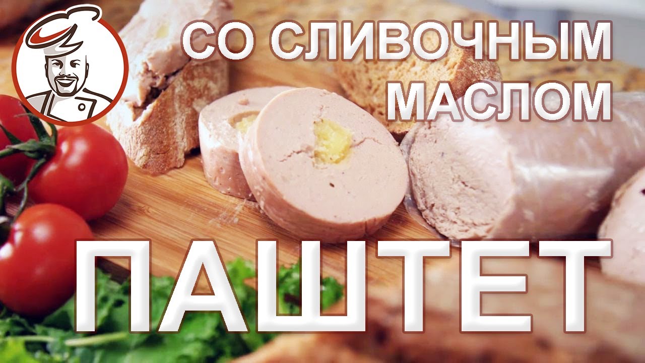 ПАШТЕТ со сливочным маслом. Народный рецепт!