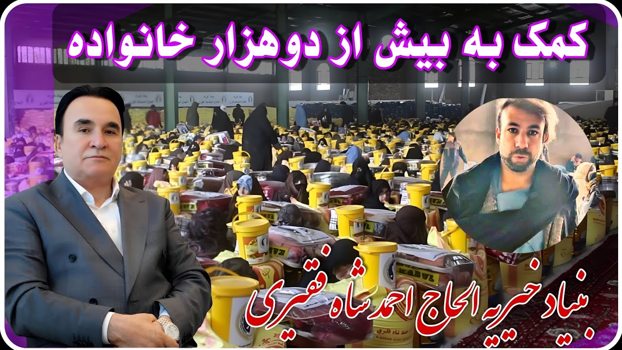 برای بیش از 2000فامیل توزیع کمک‌های زمستان بنیاد خیریه الحاج احمد شاه فقیری 