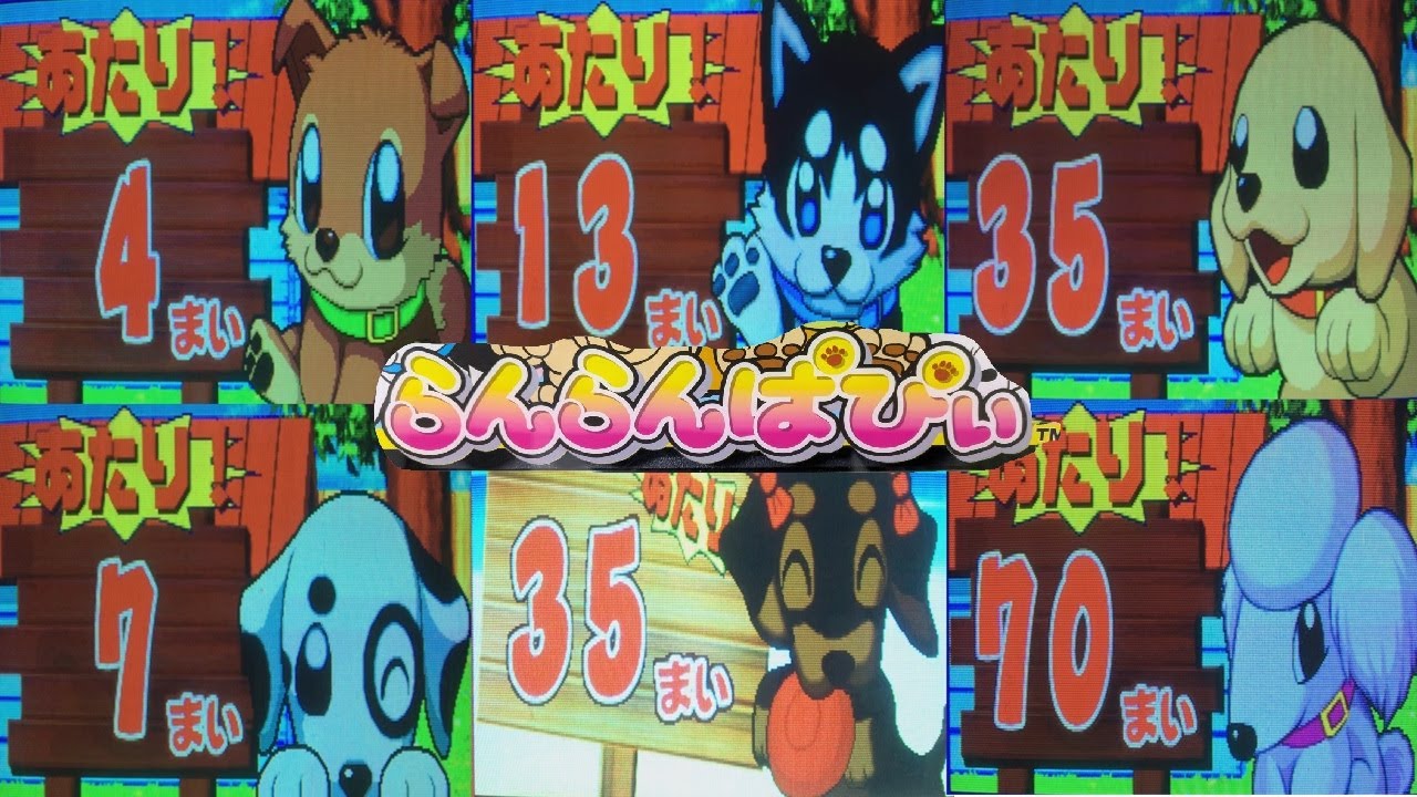 【キッズメダル】らんらんぱぴぃ 全ての子犬を揃える！＆ボーナスゲーム #メダルゲーム #キッズメダル #コインゲーム #ジャリメタ #全アタリ