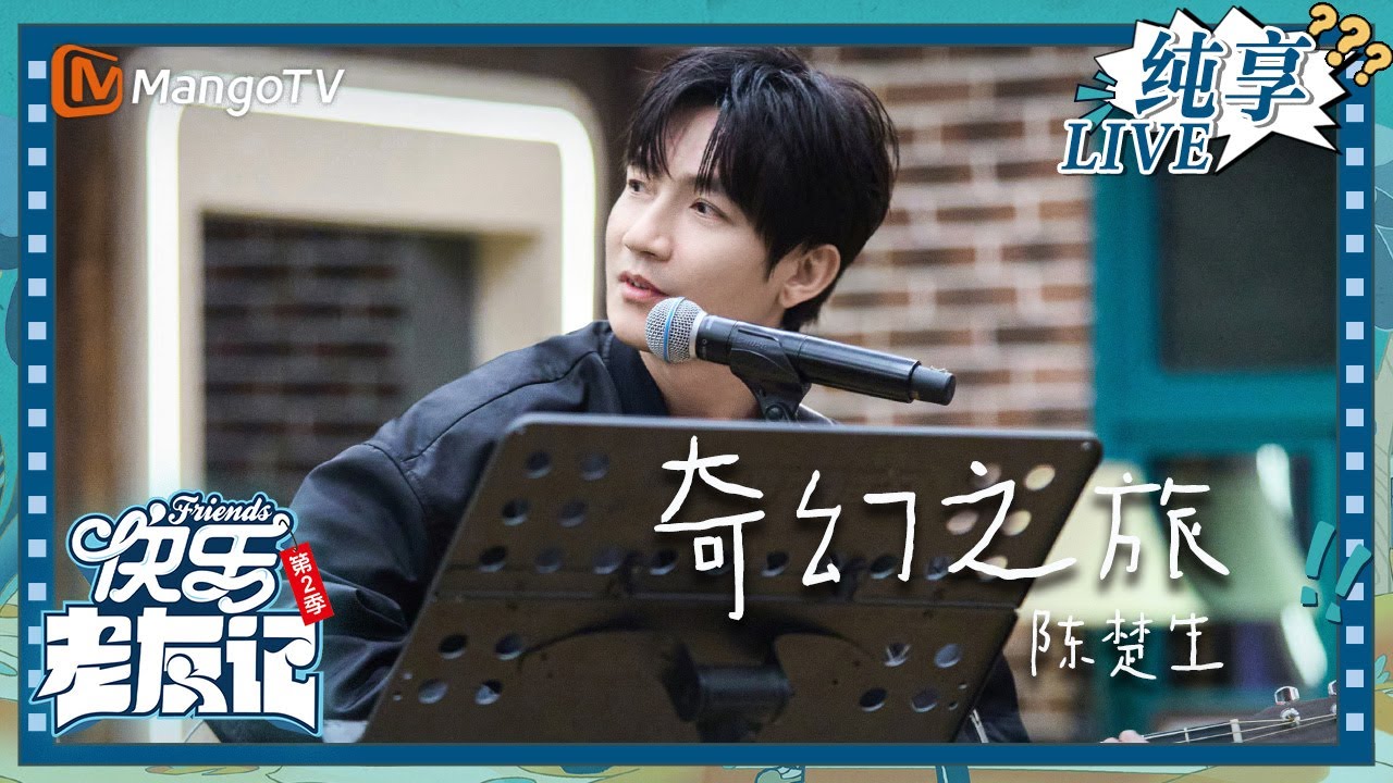 【LIVE纯享】陈楚生《奇幻之旅》 一起回到童年的夏天｜快乐老友记2｜Happy Friends2｜MangoTV