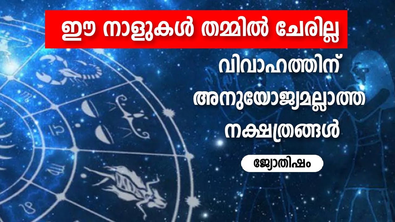 ഈ നാളുകൾ തമ്മില്‍ ചേരില്ല! വിവാഹത്തിന് അനുയോജ്യമല്ലാത്ത നക്ഷത്രങ്ങൾ  Astrology | Horoscope | Vastu