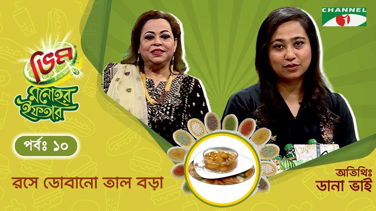 রসে ডোবানো তাল বড়া  | Vim Monohor Iftar | Dana Bhai Joss | Keka Ferdousi | EP-09