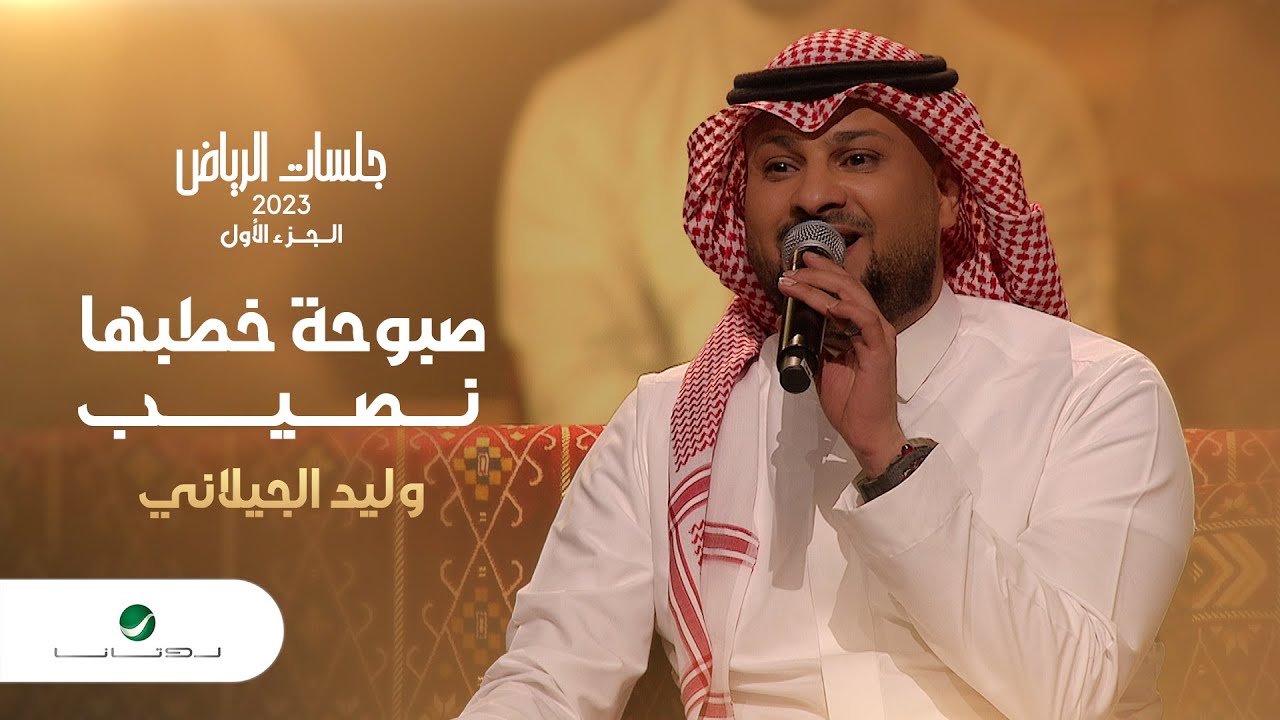 Walid Al Jilany - Sabouha Khatabha Nassib | وليد الجيلاني - صبوحة خطبها نصيب | جلسات الرياض 2023