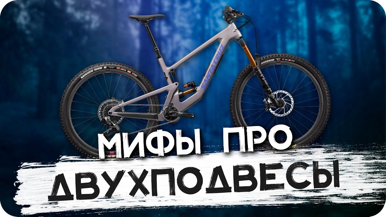 8 МИФОВ ПРО ДВУХПОДВЕСЫ
