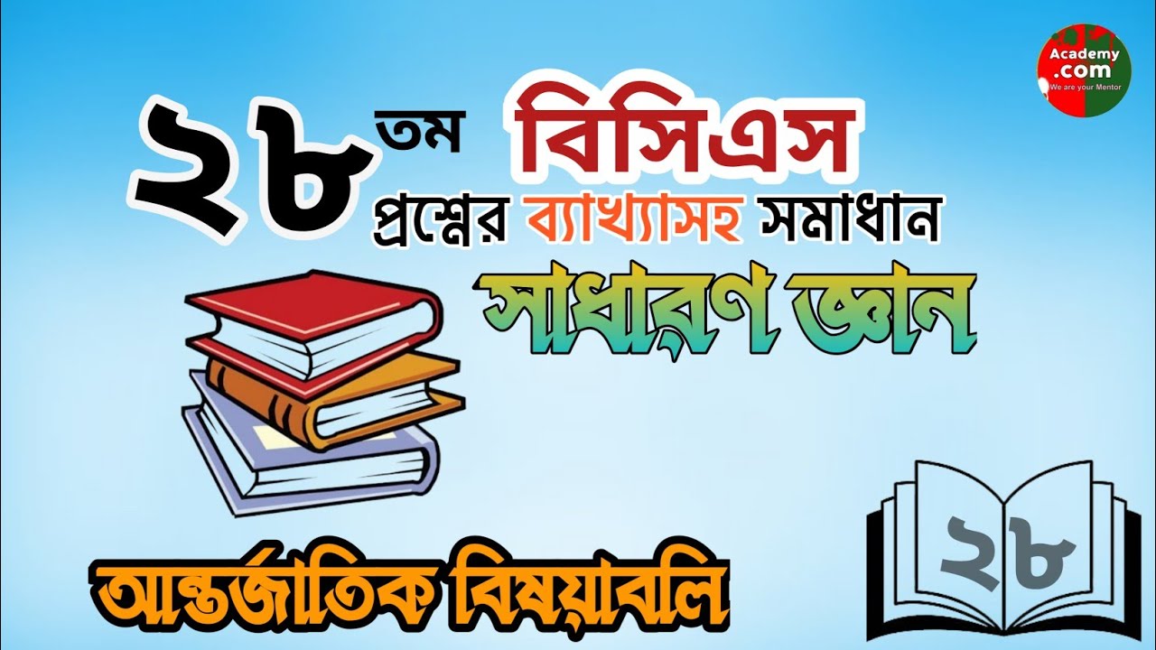 বিসিএস প্রস্তুতি I বিসিএস প্রশ্ন সমাধানCbcs questions solving with explanation I BCS preparation