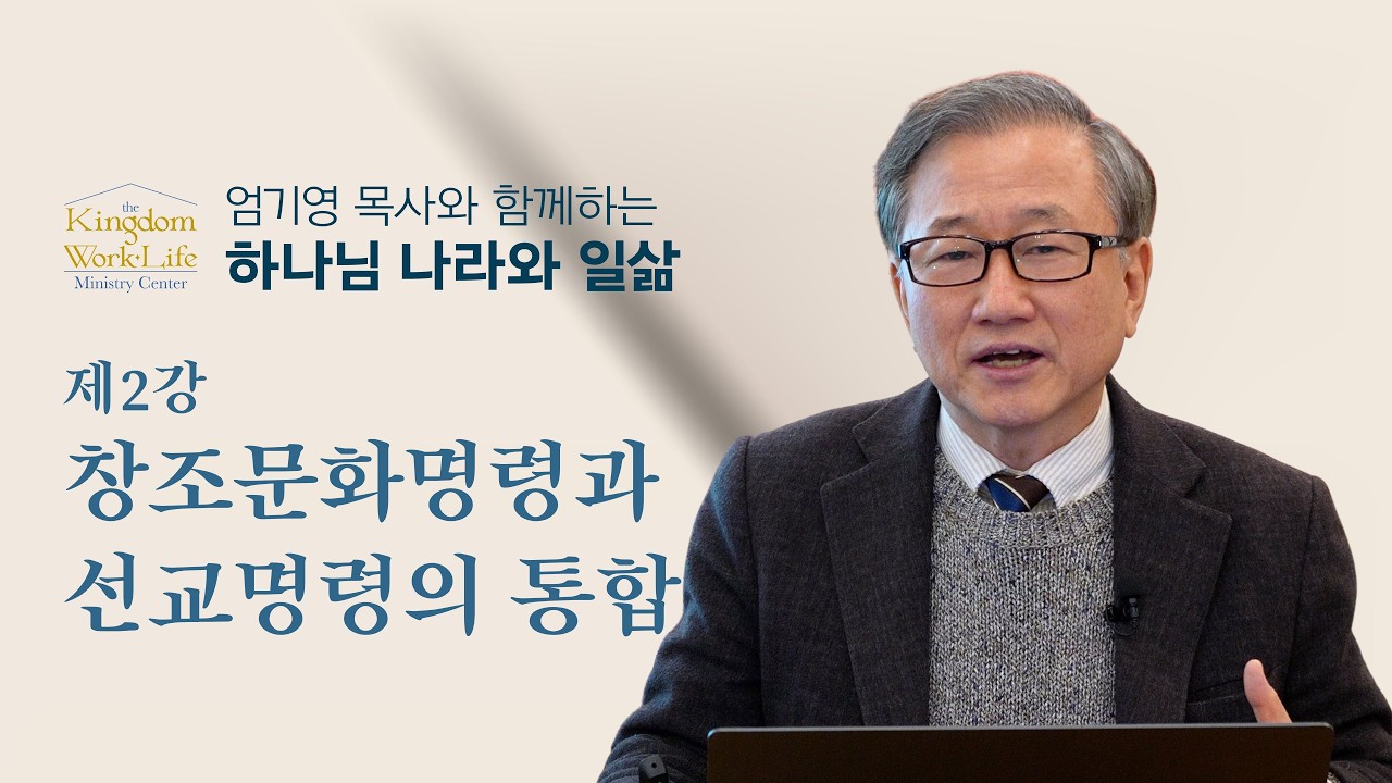 제 2강 선교적 삶(Missional Life)으로의 초대, 하나님 나라와 일삶