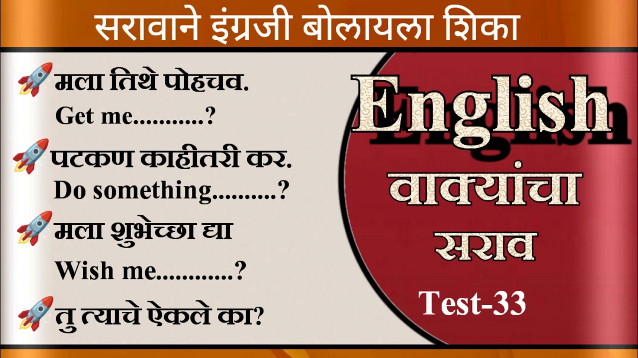 अगदी सोप्या पद्धतीने इंग्रजी बोला l सरावाने इंग्रजी बोलाl l English Speaking practice l test-33