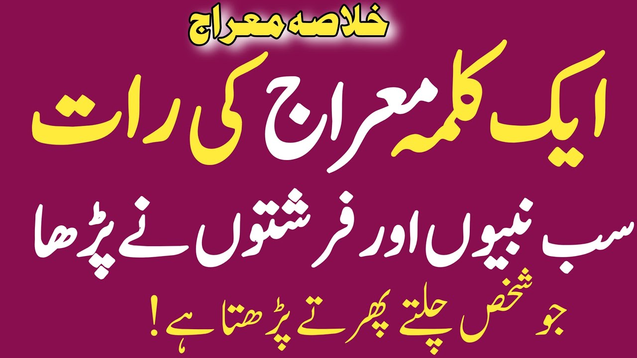 Wo Kalima Jo Shab e Meraj Zameen o Asman Tak Tamam Nabiyon Aur Farishton Ne Parha | Shab e Meraj 