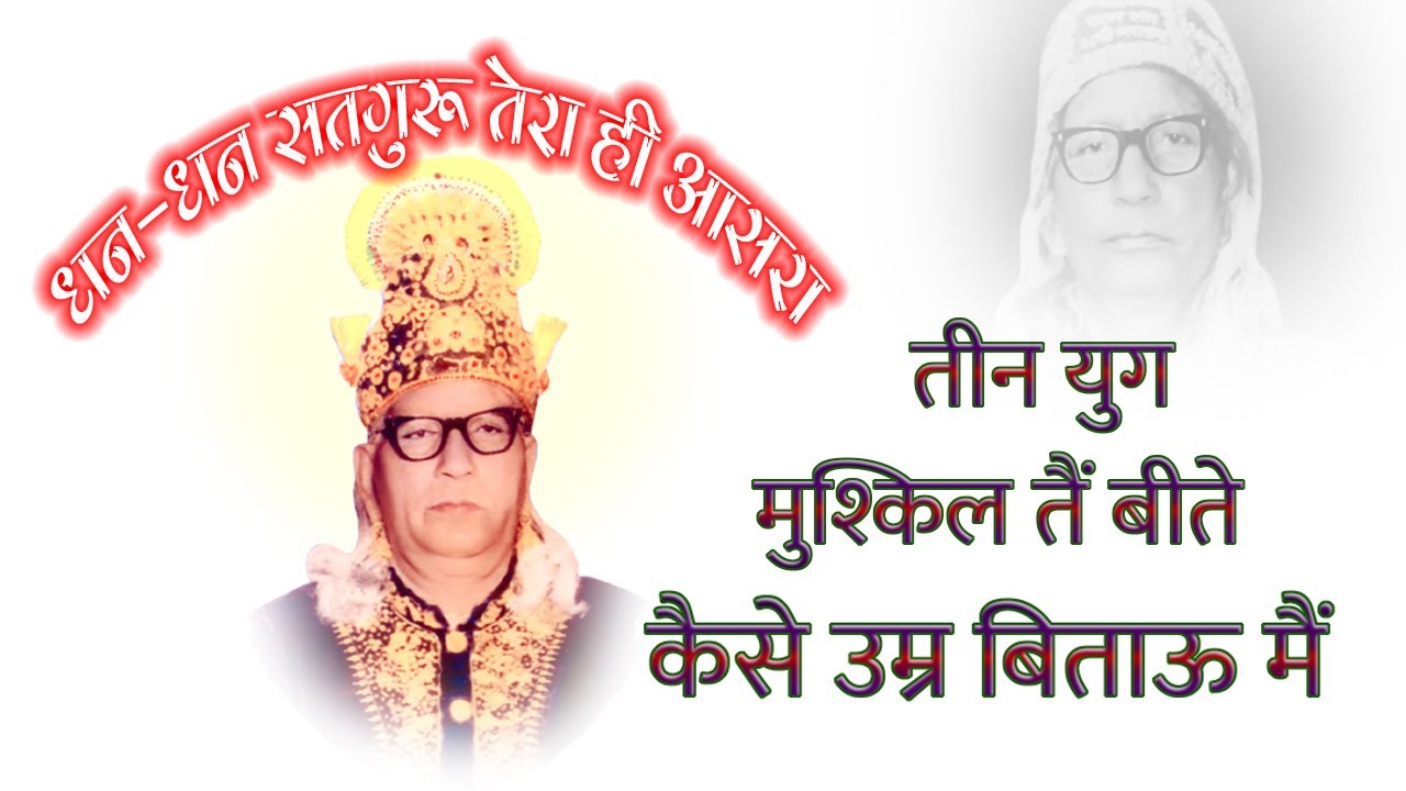 ३ युग मुश्किल तै बीते कैसे उम्र बिताऊ मैं | 600 Mastana Maharaj Ji Bhajan | Noor Bhajan Sandhya
