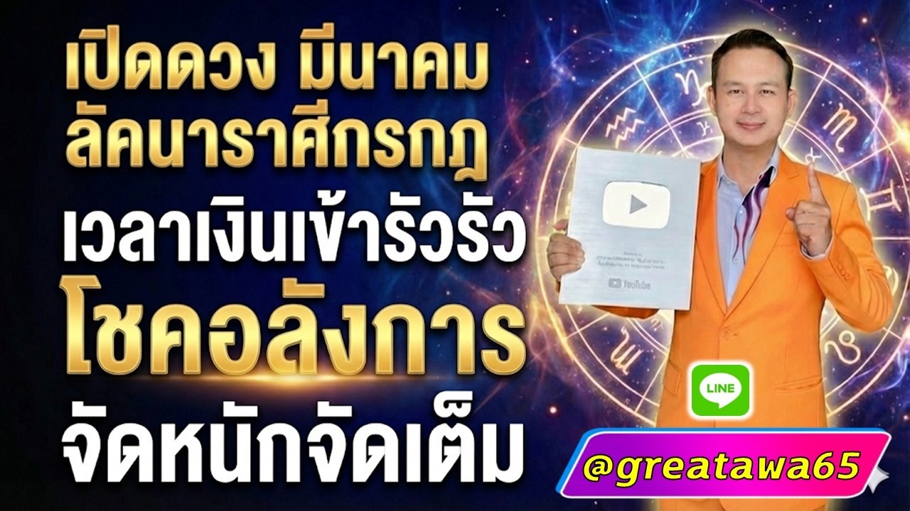 เปิดดวงลัคนาราศีกรกฎ มีนาคม เงินเข้ารัวๆโชคลาภอลังการจัดหนักจัดเต็ม#รวย #พลังบวก#กรกฎ#ดวง#ราศีกรกฏ