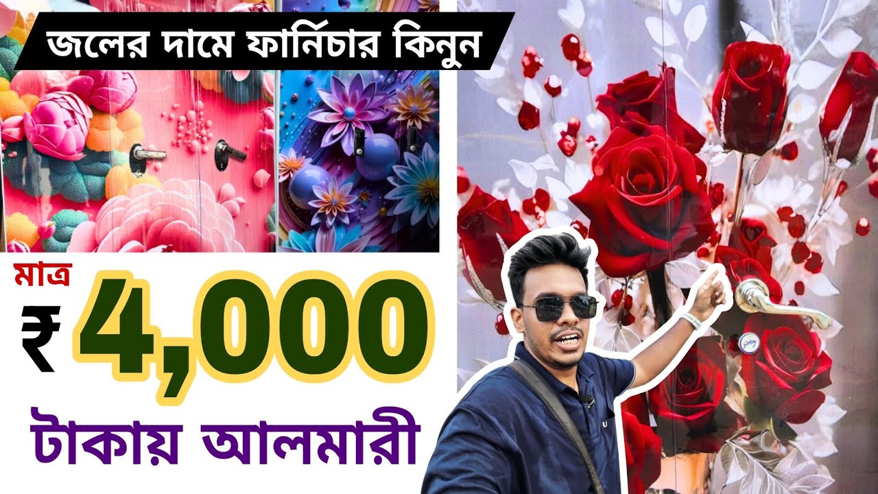 জলের দামে ফার্নিচার কিনুন | Cheapest furniture market in kolkata