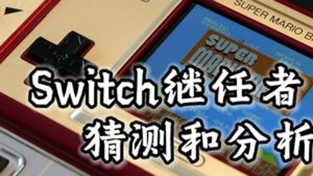 Switch新机要来了？别急着高兴，看完视频再宣传！ 我发现网上很多的网友，只看自己看得进去的东西，根本没看全任天堂这次的公告说了什么，我来辟个谣，发布是发布，发售是发售！这次只是发布有关新机的...