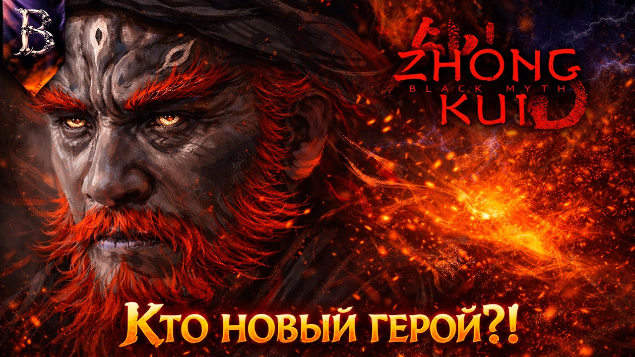 BLACK MYTH: ZHONG KUI — КТО НОВЫЙ ГЕРОЙ И О ЧЁМ БУДЕТ ИГРА?