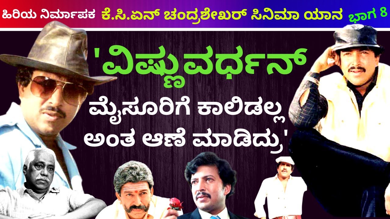 ವಿಷ್ಣುವರ್ಧನ್ ಮೈಸೂರಿಗೆ ಕಾಲಿಡಲ್ಲ ಅಂತ ಆಣೆ ಮಾಡಿದ್ದು ಯಾಕೆ?-Ep8-KCN Chandrashekhar ಸಿನಿಮಾ ಯಾನ|-Kalamadhyam