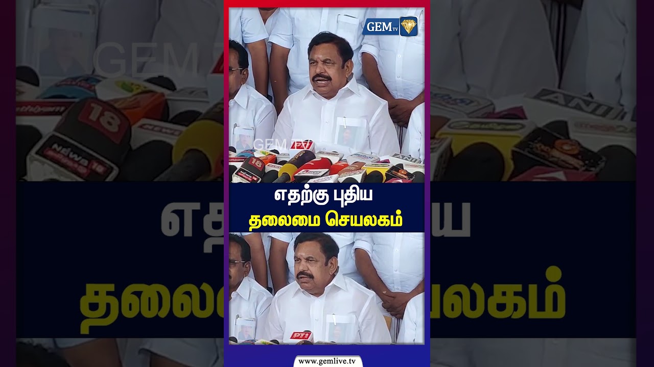 எதற்கு புதிய தலைமை செயலகம்! | CM Vijay | TVK | EPS | ADMK