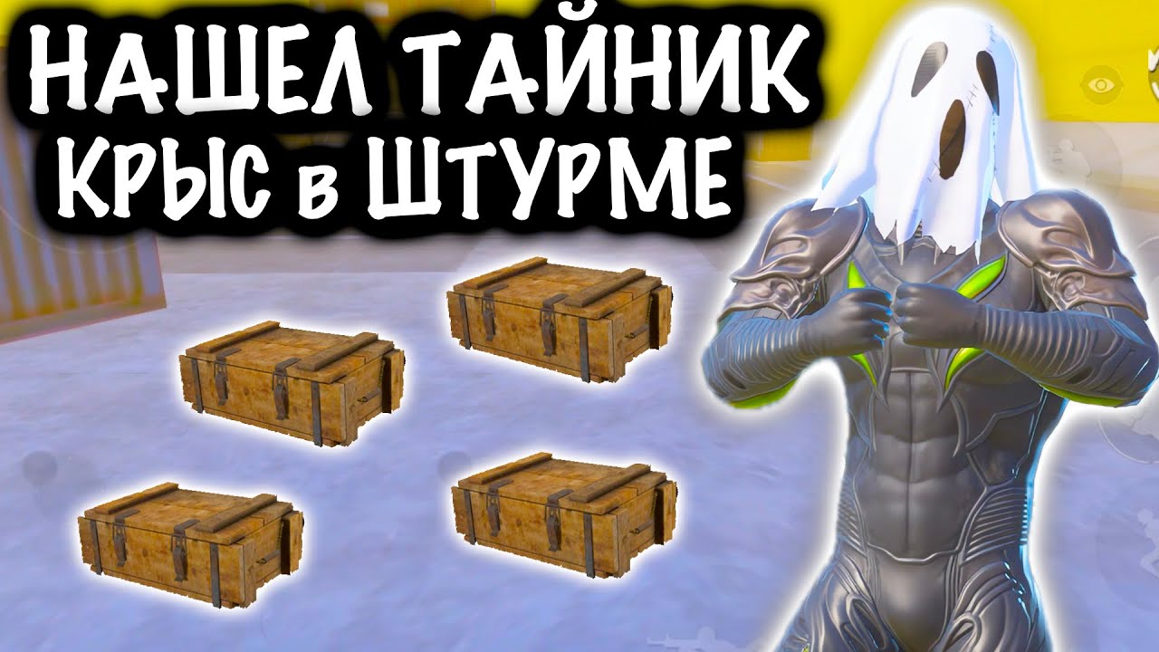 НАШЕЛ ТАЙНИК КРЫС в ШТУРМЕ! | ШТУРМ 7 КАРТА МЕТРО Рояль | Metro PUBG Mobile