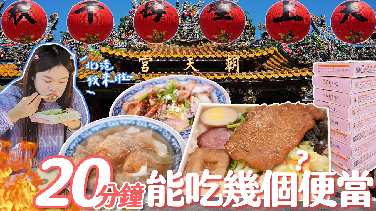 【大胃王比賽】20分鐘內能吃幾個便當？冠軍獎金1500元｜北港我來啦！｜【小慧就愛吃】food challenge｜大食い｜mukbang｜먹방｜eating show