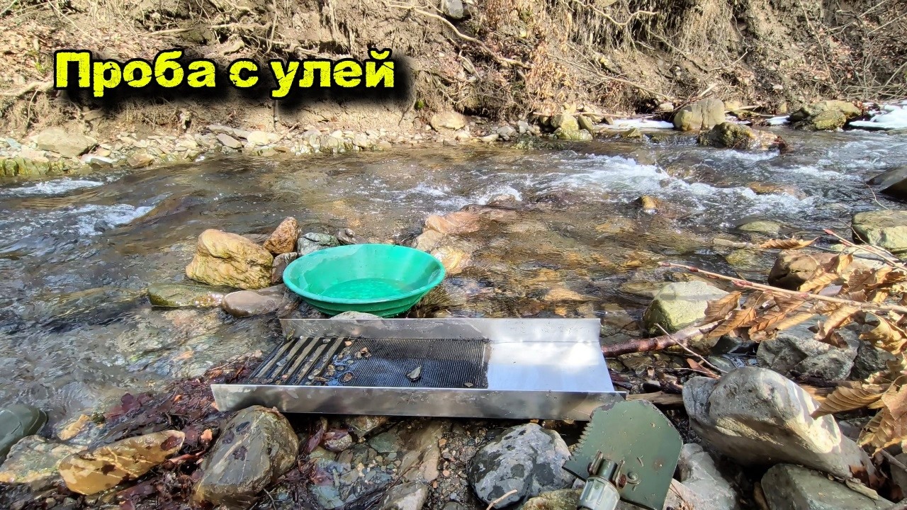 Проба с улей в планинска река | Има ли злато тук? #nature #rivergold #asmr