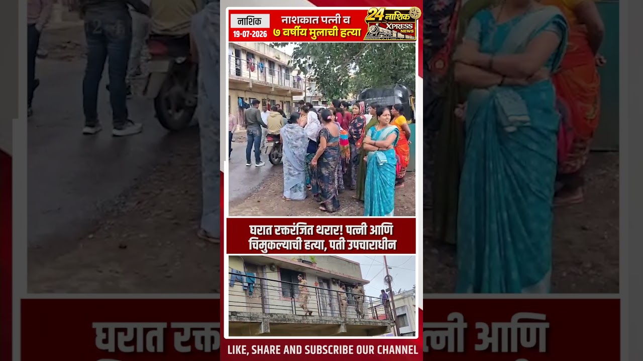 🚨 नाशकात पत्नी व ७ वर्षीय मुलाची हत्या; पतीचा आत्महत्येचा प्रयत्न | #Nashik #BreakingNews
