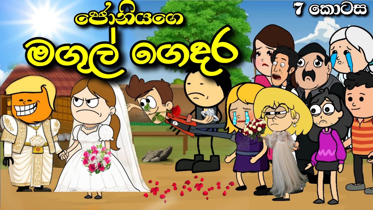 ජෝනියාගේ මගුල් ගෙදර – Funny Cartoon Episode 7 | Chuti Buhuti | Sinhala Dubbed cartoon Story Sinhala