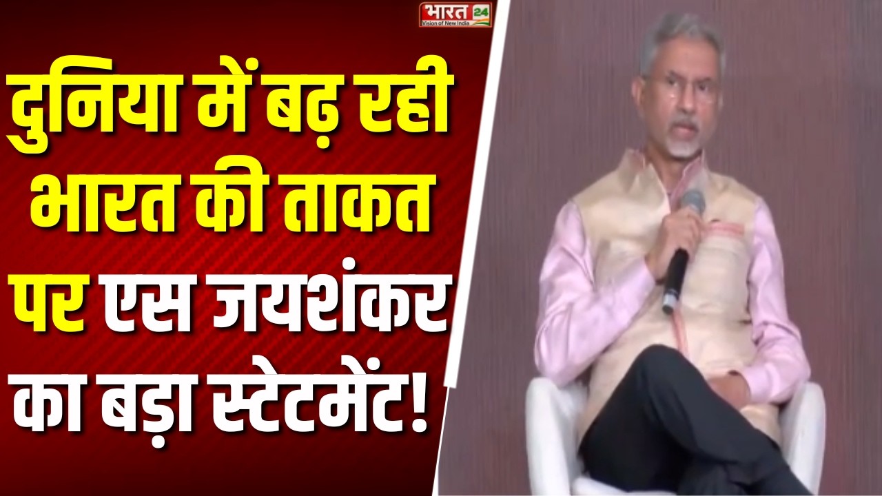 Breaking News: दुनिया में बढ़ रही भारत की ताकत! विदेश मंत्री एस जयशंकर का बड़ा स्टेटमेंट | Latest