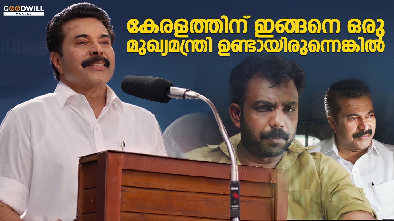 കേരളത്തിന് ഇങ്ങനെ ഒരു മുഖ്യമന്ത്രി ഉണ്ടായിരുന്നെങ്കിൽ | Mammootty | Mathew Thomas | Joju George