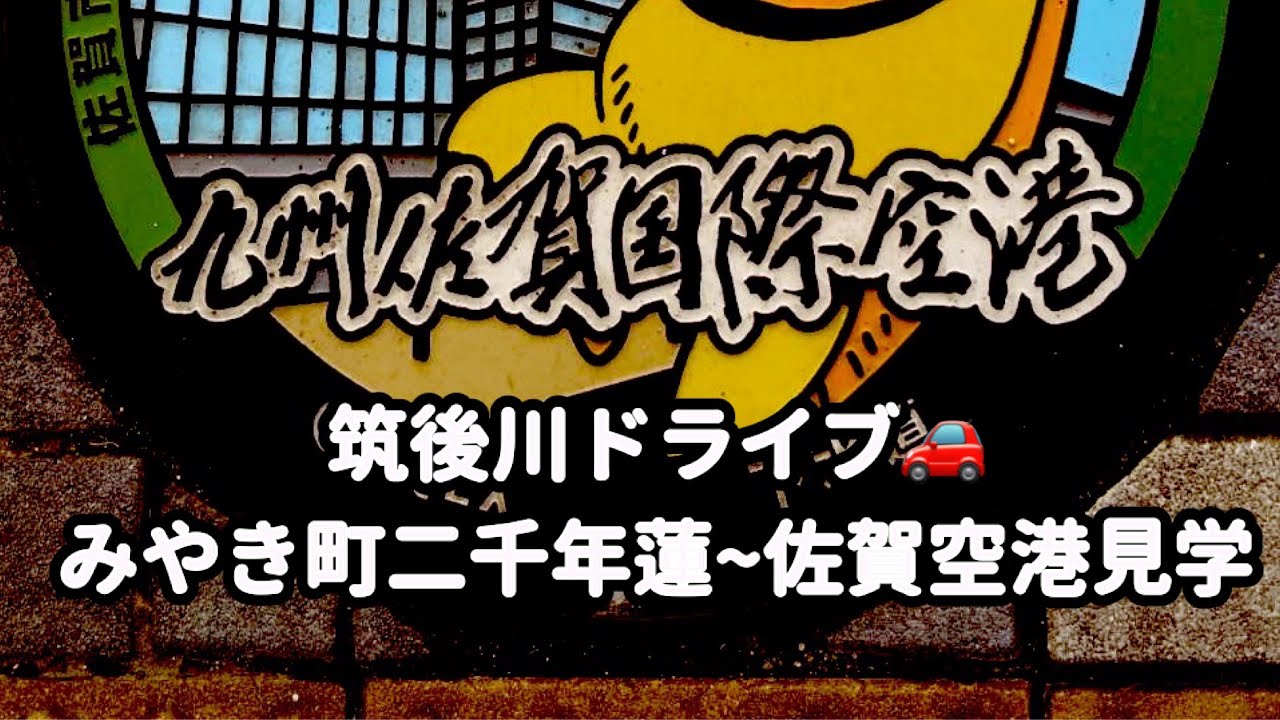 筑後川ドライブ🚗~みやき町二千年蓮~佐賀空港見学