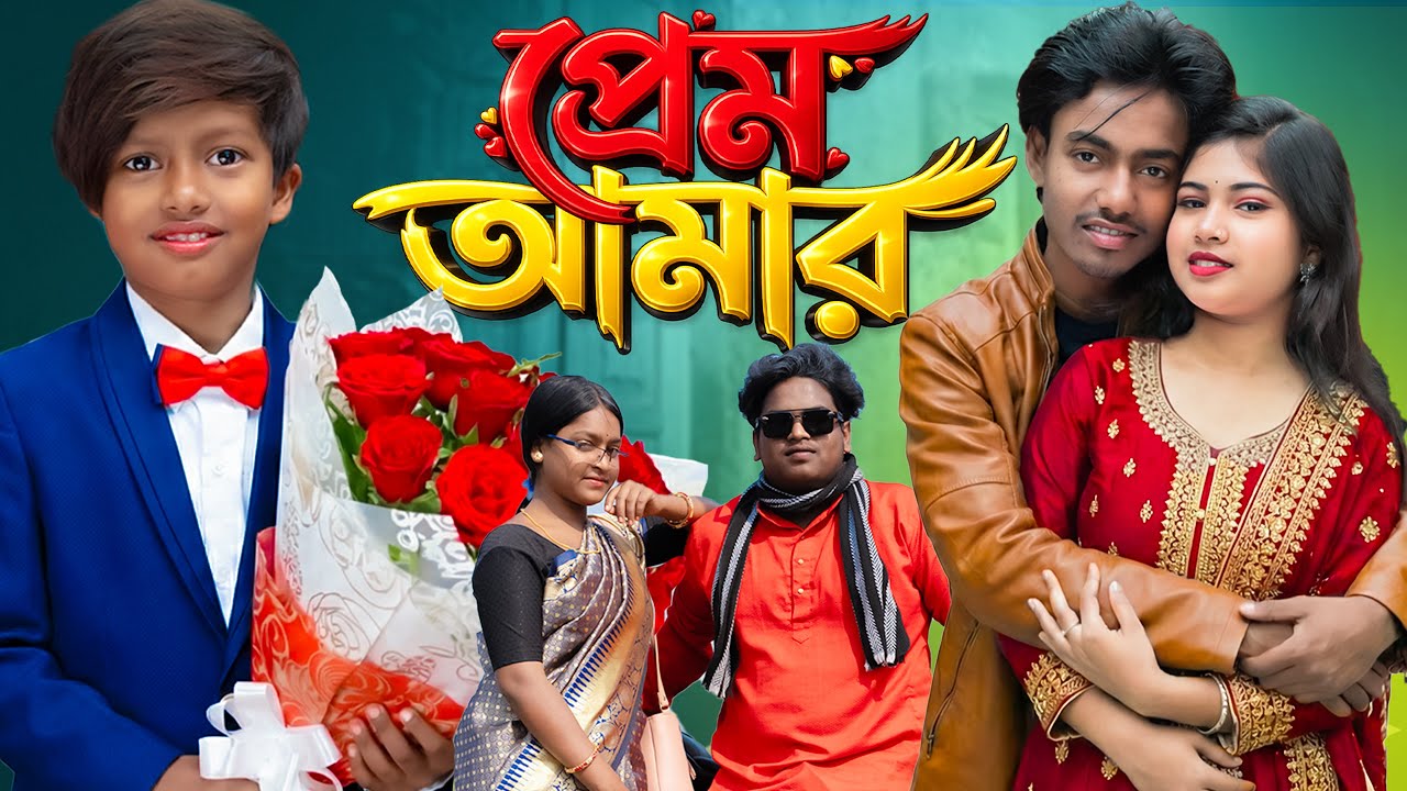 প্রেম আমার 💘 |  Sad Ending Love Story💔 | 2026 New Bengali Latest  Drama | Rowshan TV |