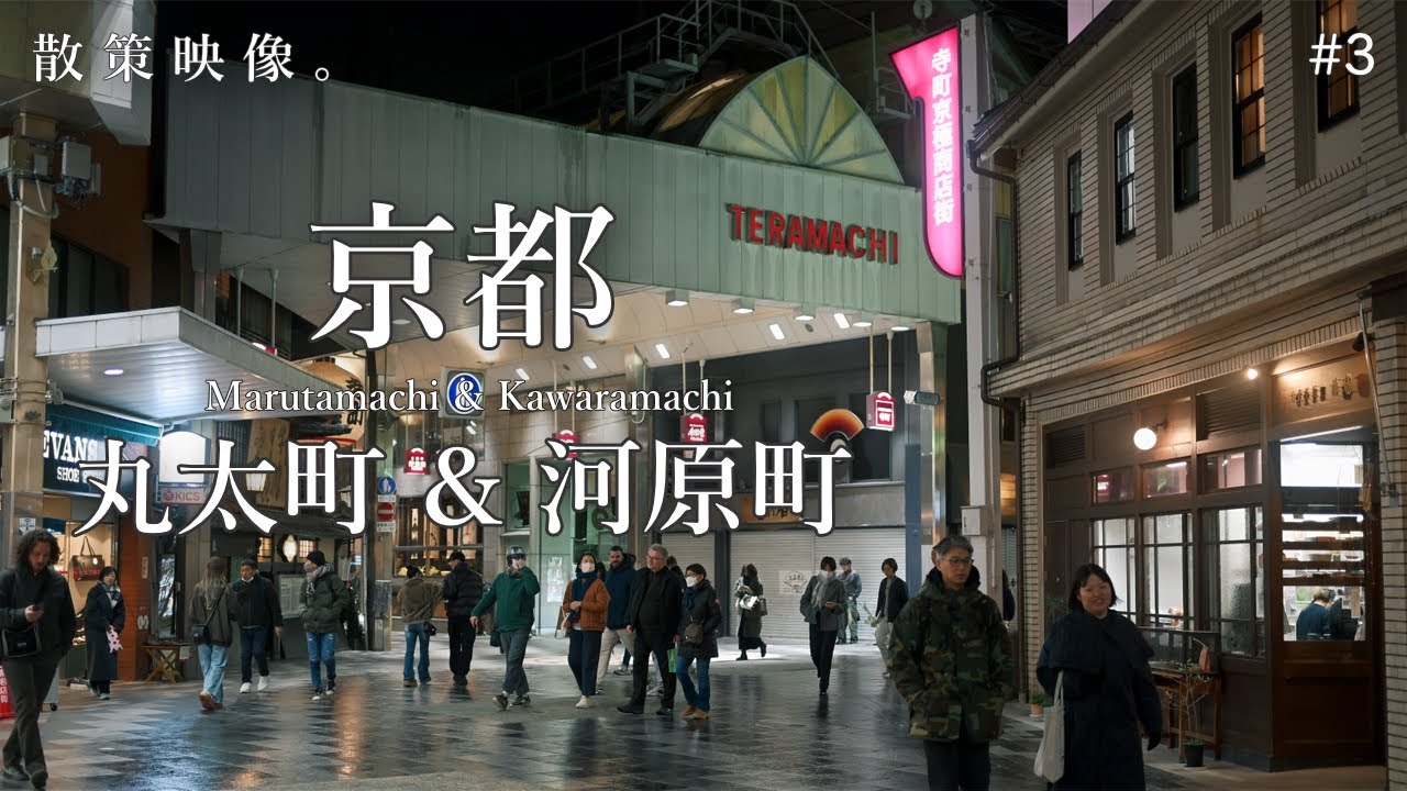 【散策】京都・丸太町 & 河原町 Marutamachi & Kawaramachi｜Nikon ZR