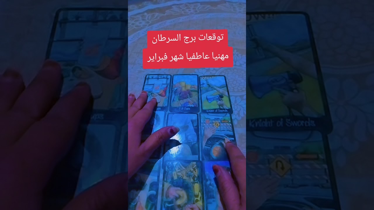 توقعات برج السرطان شهر فبراير عاطفيا ومهنيا