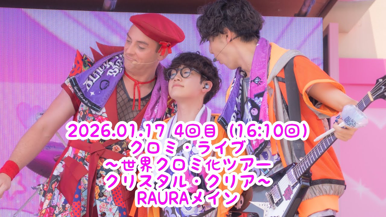【RAURAメイン】 2026/1/17 4回目16時10分回　クロミ・ライブ ～世界クロミ化ツアー クリスタル・クリア～