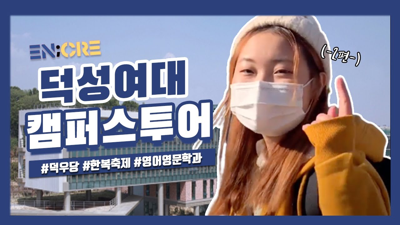 [EN;niversity 덕성여자대학교 캠퍼스 투어] 덕성여대에 가보자!! 덕성여대 탐방💙