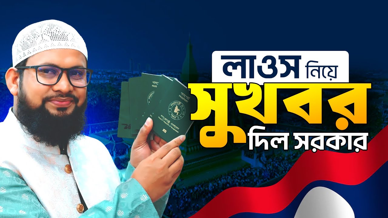 লাওস ওয়ার্ক ভিসায় লক্ষ টাকা বেনত গ্যরান্টি | Laos work visa update 2026 