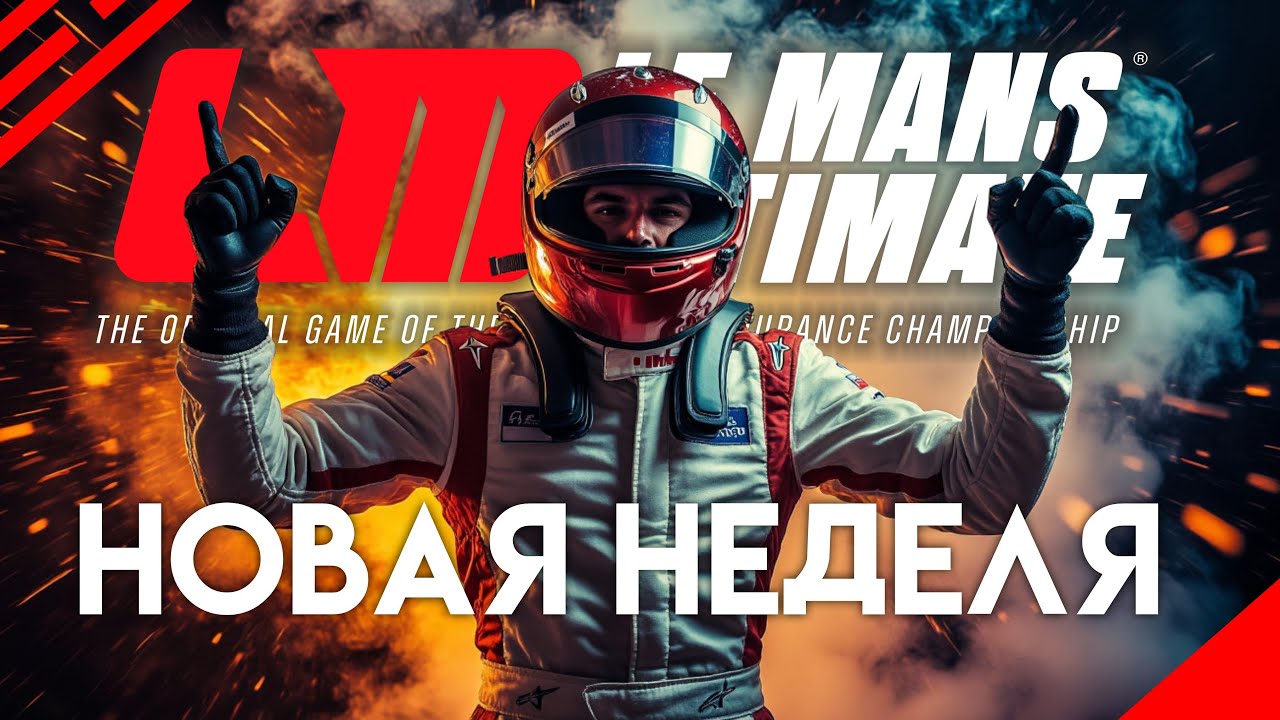 Le Mans Ultimate: Новая неделя новые гонки!