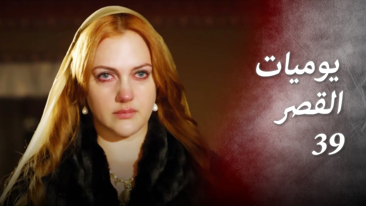يوميات القصر 39 | لقد هددت بالموت!