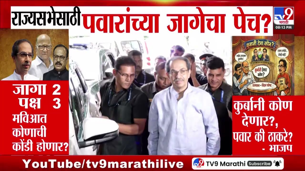 Rajyasabha Election 2026 | राज्यसभेच्या निवडणुकीसाठी महाविकास आघाडीत शरद पवारांच्या जागेवरुन पेच